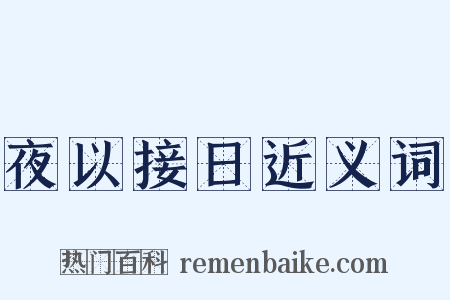 夜以接日近义词是什么意思的图片